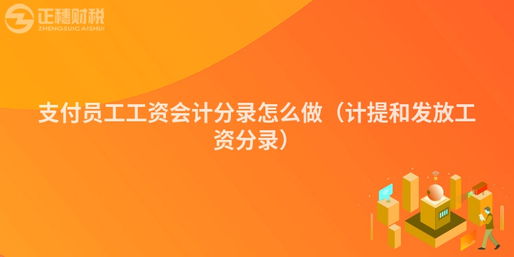 支付員工工資會計(jì)分錄怎么做（計(jì)提和發(fā)放工資分錄）