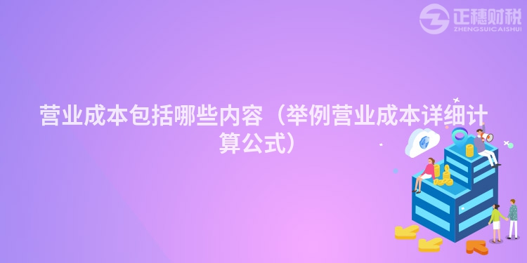 營業(yè)成本包括哪些內(nèi)容（舉例營業(yè)成本詳細計算公式）