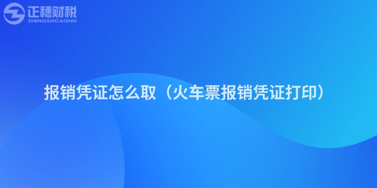 報(bào)銷憑證怎么?。ɑ疖嚻眻?bào)銷憑證打印）