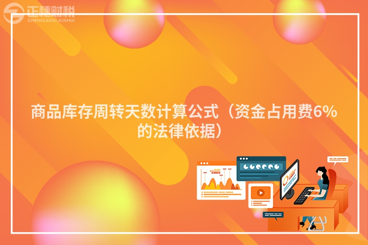 商品庫(kù)存周轉(zhuǎn)天數(shù)計(jì)算公式（資金占用費(fèi)6%的法律依據(jù)）