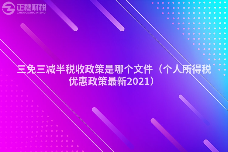 三免三減半稅收政策是哪個(gè)文件（個(gè)人所得稅優(yōu)惠政策最新2023）