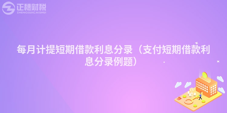 每月計(jì)提短期借款利息分錄（支付短期借款利息分錄例題）