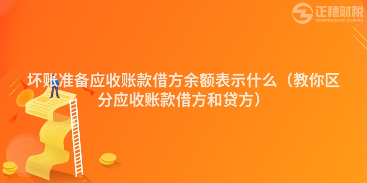 壞賬準備應收賬款借方余額表示什么（教你區(qū)分應收賬款借方和貸方）