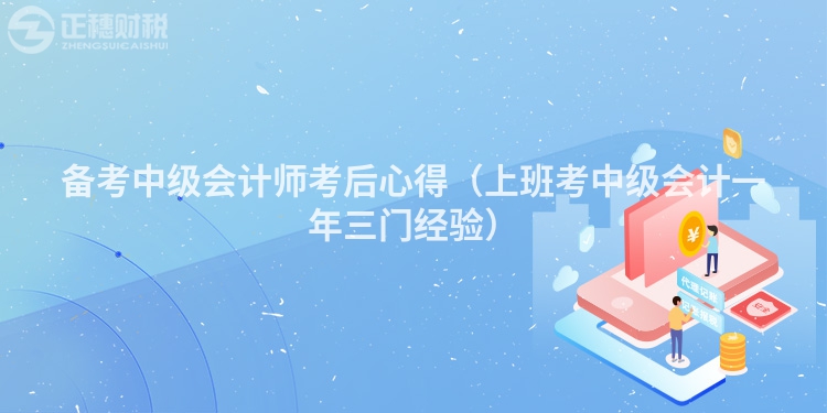 備考中級會計師考后心得（上班考中級會計一年三門經(jīng)驗）