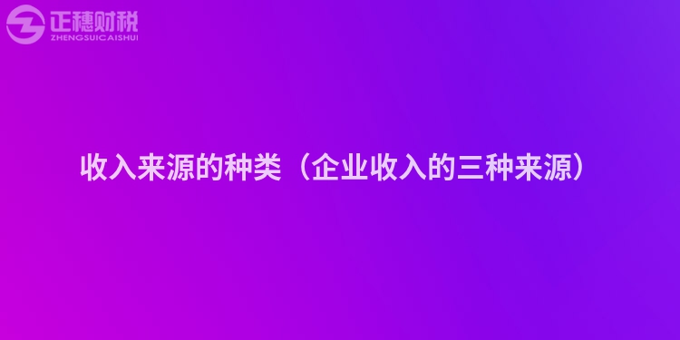 收入來源的種類（企業(yè)收入的三種來源）