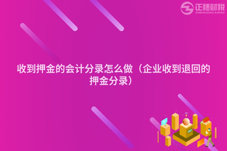 收到押金的會(huì)計(jì)分錄怎么做（企業(yè)收到退回的押金分錄）