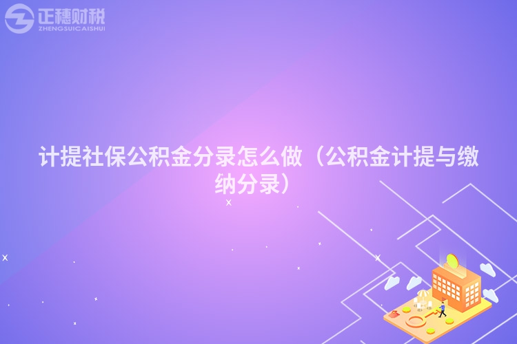 計提社保公積金分錄怎么做（公積金計提與繳納分錄）