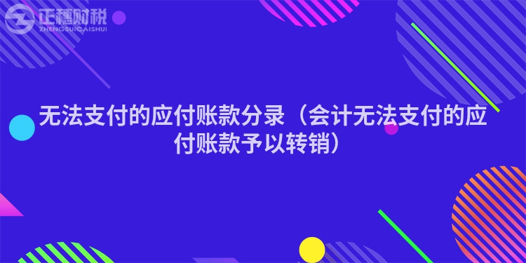 無法支付的應(yīng)付賬款分錄（會(huì)計(jì)無法支付的應(yīng)付賬款予以轉(zhuǎn)銷）