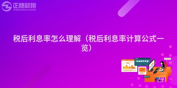 稅后利息率怎么理解（稅后利息率計算公式一覽）