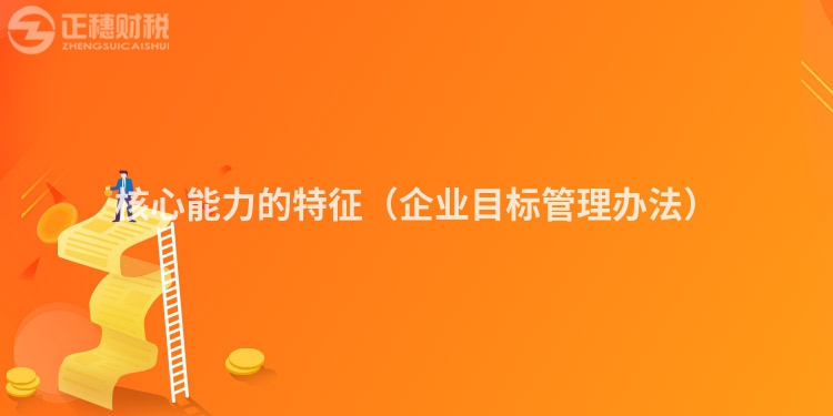 核心能力的特征（企業(yè)目標(biāo)管理辦法）