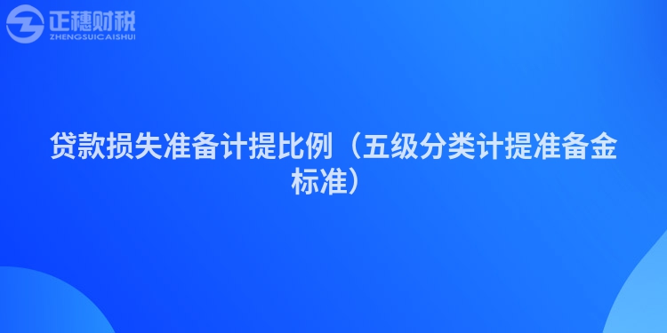 貸款損失準(zhǔn)備計(jì)提比例（五級(jí)分類計(jì)提準(zhǔn)備金標(biāo)準(zhǔn)）