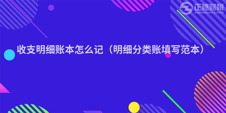 收支明細(xì)賬本怎么記（明細(xì)分類賬填寫范本）