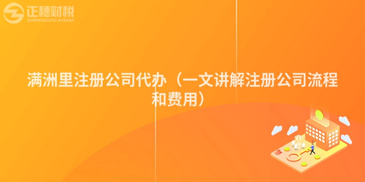 滿洲里注冊公司代辦（一文講解注冊公司流程和費用）