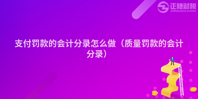 支付罰款的會(huì)計(jì)分錄怎么做（質(zhì)量罰款的會(huì)計(jì)分錄）