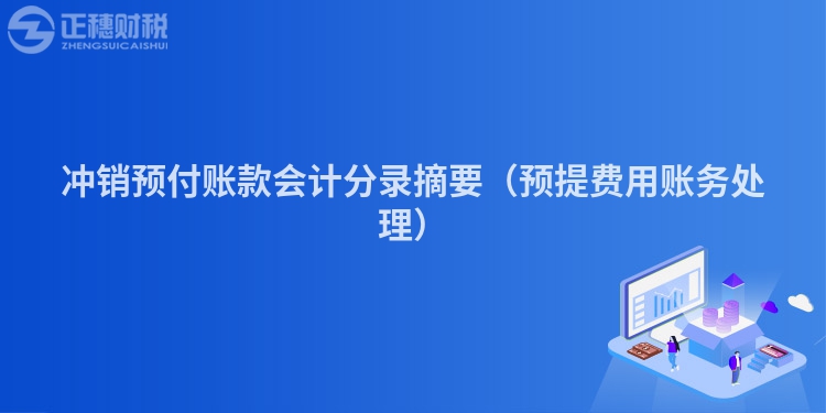 沖銷預付賬款會計分錄摘要（預提費用賬務處理）