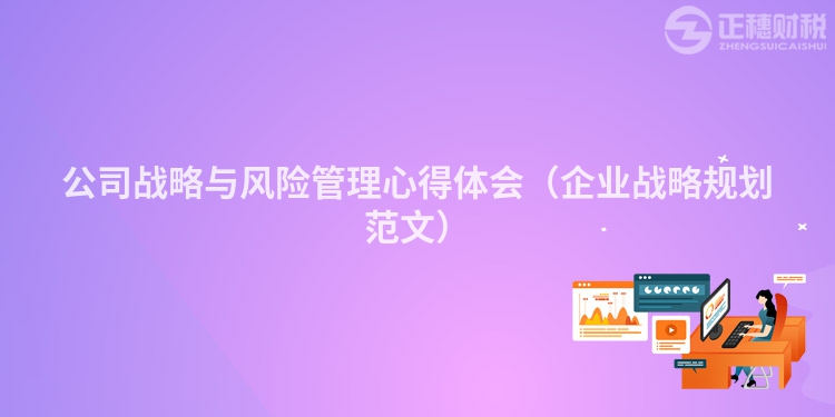 公司戰(zhàn)略與風(fēng)險(xiǎn)管理心得體會(huì)（企業(yè)戰(zhàn)略規(guī)劃范文）