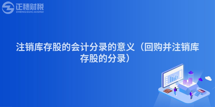 注銷庫存股的會計分錄的意義（回購并注銷庫存股的分錄）