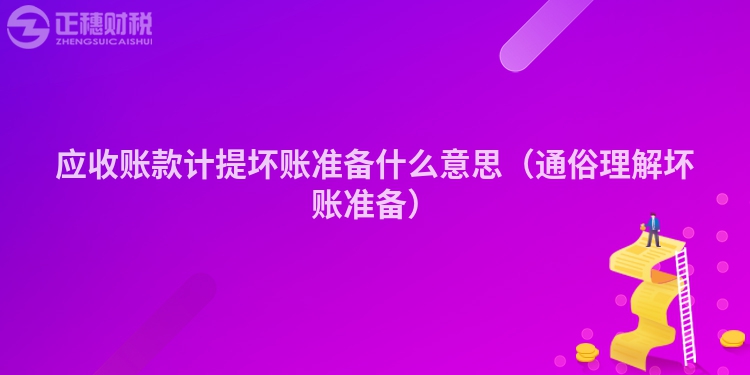 應收賬款計提壞賬準備什么意思（通俗理解壞賬準備）