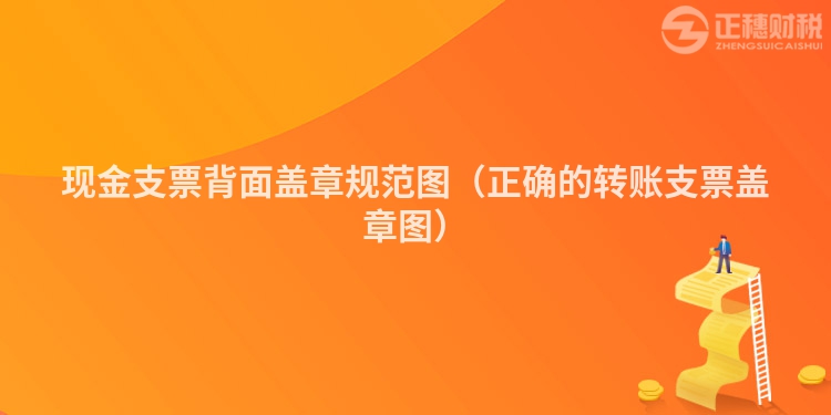 現(xiàn)金支票背面蓋章規(guī)范圖（正確的轉(zhuǎn)賬支票蓋章圖）