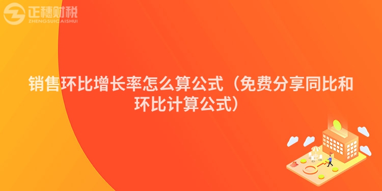 銷售環(huán)比增長率怎么算公式（免費分享同比和環(huán)比計算公式）