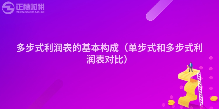 多步式利潤表的基本構(gòu)成（單步式和多步式利潤表對比）