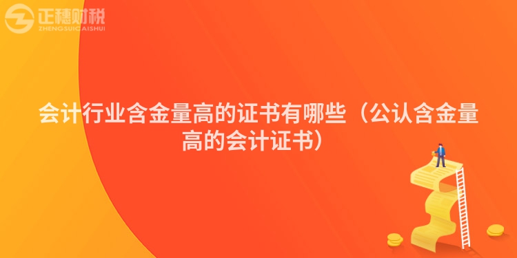 會計行業(yè)含金量高的證書有哪些（公認含金量高的會計證書）