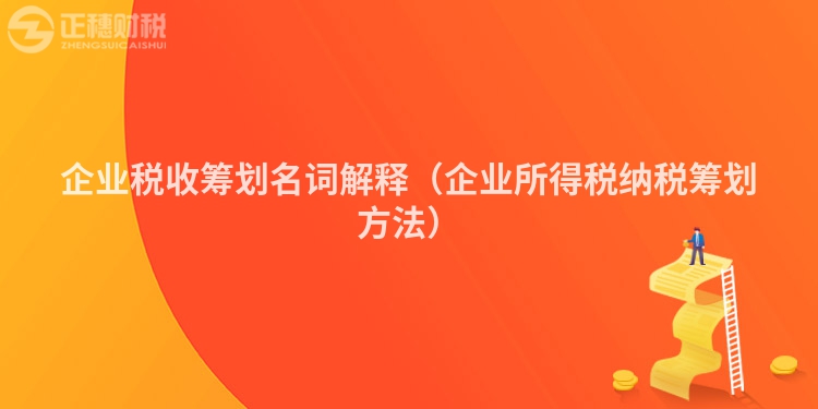 企業(yè)稅收籌劃名詞解釋?zhuān)ㄆ髽I(yè)所得稅納稅籌劃方法）