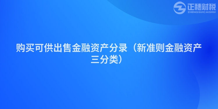 購(gòu)買可供出售金融資產(chǎn)分錄（新準(zhǔn)則金融資產(chǎn)三分類）