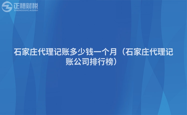 石家莊代理記賬多少錢一個月（石家莊代理記賬公司排行榜）