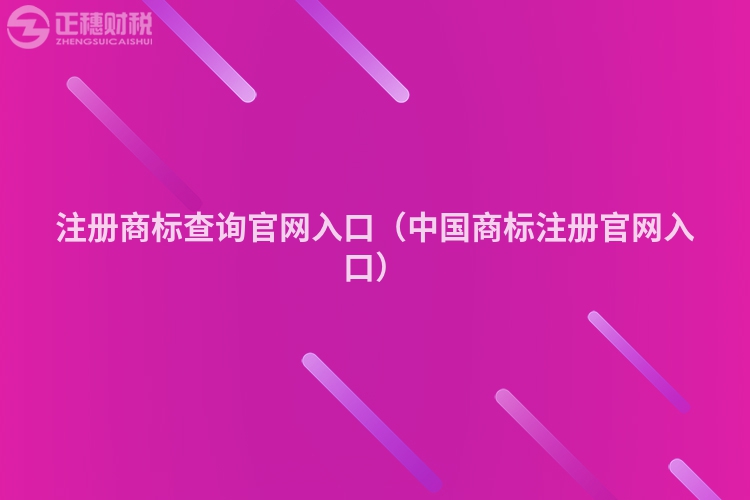 注冊商標(biāo)查詢官網(wǎng)入口（中國商標(biāo)注冊官網(wǎng)入口）