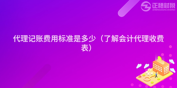 代理記賬費用標準是多少（了解會計代理收費表）