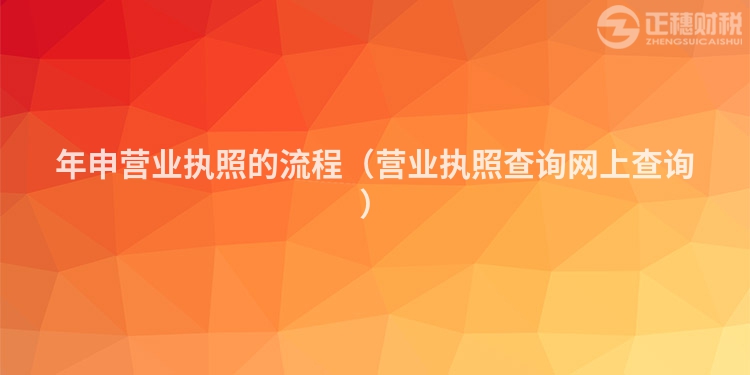 年申營業(yè)執(zhí)照的流程（營業(yè)執(zhí)照查詢網(wǎng)上查詢）