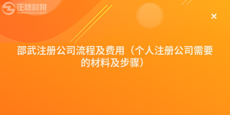 邵武注冊(cè)公司流程及費(fèi)用（個(gè)人注冊(cè)公司需要的材料及步驟）