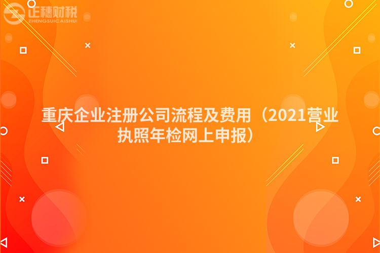 重慶企業(yè)注冊公司流程及費用（2023營業(yè)執(zhí)照年檢網(wǎng)上申報）