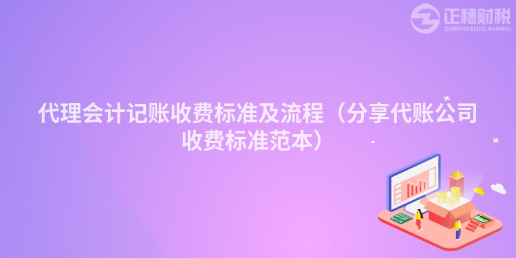 代理會(huì)計(jì)記賬收費(fèi)標(biāo)準(zhǔn)及流程（分享代賬公司收費(fèi)標(biāo)準(zhǔn)范本）