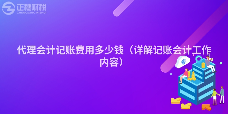 代理會計記賬費(fèi)用多少錢（詳解記賬會計工作內(nèi)容）