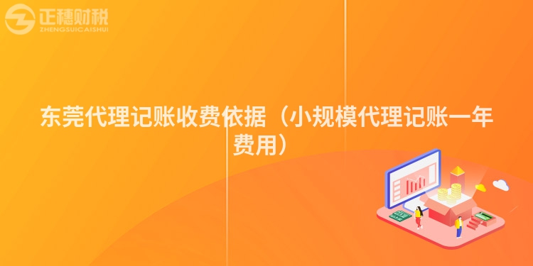 東莞代理記賬收費依據(jù)（小規(guī)模代理記賬一年費用）