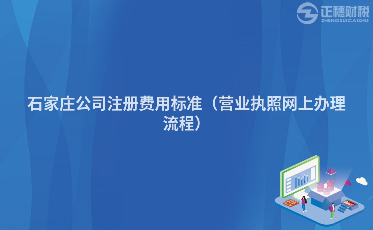 石家莊公司注冊費用標準（營業(yè)執(zhí)照網上辦理流程）