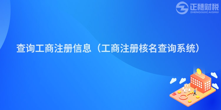 查詢工商注冊(cè)信息（工商注冊(cè)核名查詢系統(tǒng)）