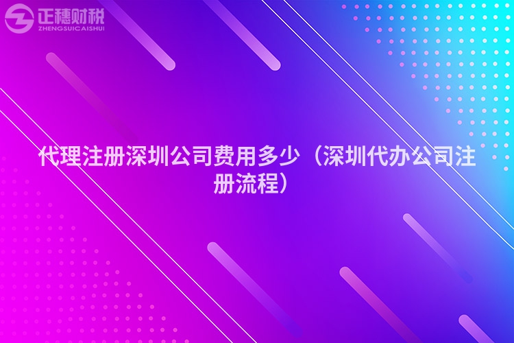 代理注冊深圳公司費用多少（深圳代辦公司注冊流程）