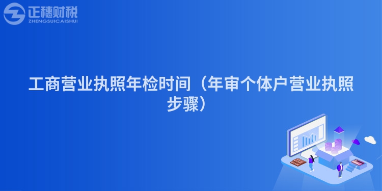 工商營業(yè)執(zhí)照年檢時間（年審個體戶營業(yè)執(zhí)照步驟）