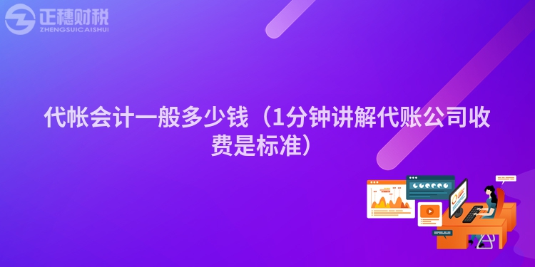 代帳會(huì)計(jì)一般多少錢（1分鐘講解代賬公司收費(fèi)是標(biāo)準(zhǔn)）