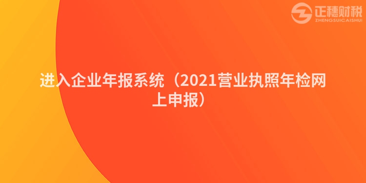 進(jìn)入企業(yè)年報(bào)系統(tǒng)（2023營(yíng)業(yè)執(zhí)照年檢網(wǎng)上申報(bào)）