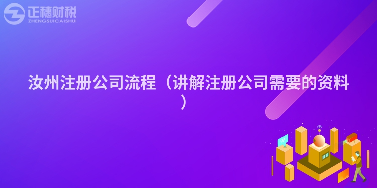 汝州注冊(cè)公司流程（講解注冊(cè)公司需要的資料）