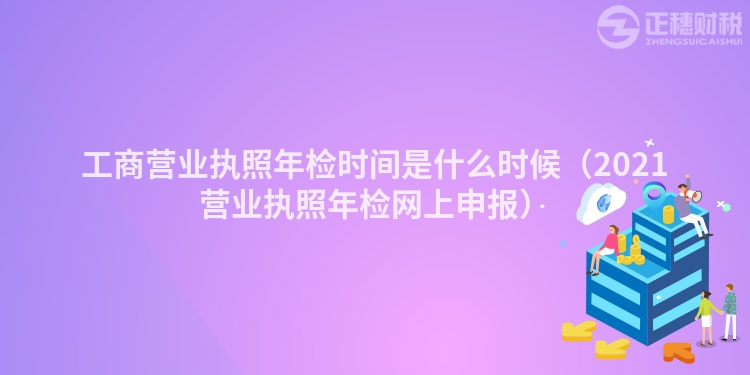 工商營業(yè)執(zhí)照年檢時間是什么時候（2023營業(yè)執(zhí)照年檢網(wǎng)上申報）