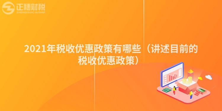 2023年稅收優(yōu)惠政策有哪些（講述目前的稅收優(yōu)惠政策）