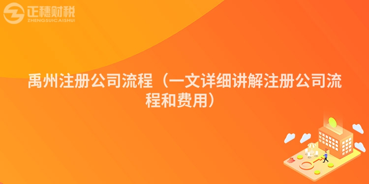 禹州注冊(cè)公司流程（一文詳細(xì)講解注冊(cè)公司流程和費(fèi)用）