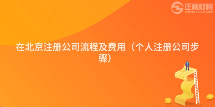 在北京注冊公司流程及費用（個人注冊公司步驟）