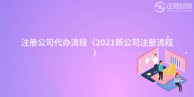 注冊(cè)公司代辦流程（2023新公司注冊(cè)流程）